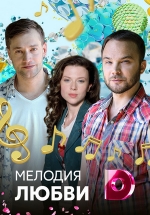 Мелодия любви — Melodija ljubvi (2018)