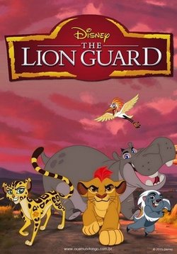 Страж-лев (Львиная Гвардия) — The Lion Guard (2016-2018) 1,2,3 сезоны