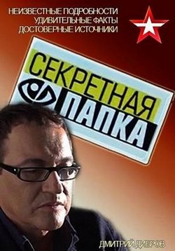 Секретная папка — Sekretnaja papka (2016-2019) 1,2,3,4 сезоны
