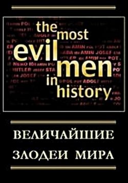 Величайшие злодеи мира — Most Evil Men in History (2001)