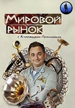 Мировой рынок с Александром Пряниковым — Mirovoj rynok s Aleksandrom Prjanikovym (2016)