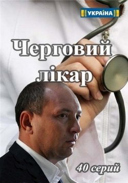 Дежурный врач (Черговий лікар) — Dezhurnyj vrach (2016-2019) 1,2,3,4,5 сезоны