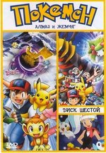 Покемон: Алмаз и Жемчуг — Pokemon: Diamond &amp; Pearl (2006) 10 сезон