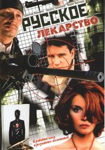 Русское лекарство — Russkoe lekarstvo (2004)