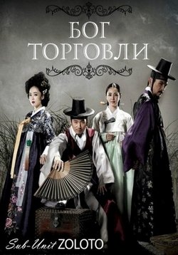 Бог торговли (Купец) — The Merchant: Gaekju (2015)