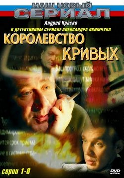 Королевство кривых...  — Korolevstvo krivyh... (2005)