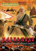 Марко Поло — Marco Polo (2007)
