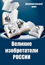 Великие изобретатели России — Velikie izobretateli Rossii (2016)