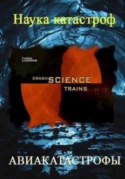 Наука катастроф — Crash science (2005)