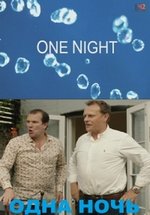 Одна ночь — One Night (2012)