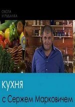 Кухня с Сержем Марковичем (Рыбные блюда) — Kuhnja s Serzhem Markovichem (2012)