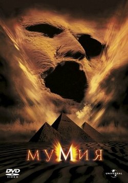 Антология Мумия — The Mummy (1999-2008) 1,2,3 фильмы