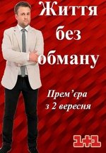 Жизнь без обмана (Життя без обману) — Zhizn’ bez obmana (2015-2016) 1,2 сезоны
