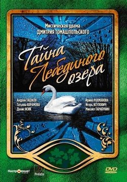 Тайна Лебединого озера — Tajna Lebedinogo ozera (2002)