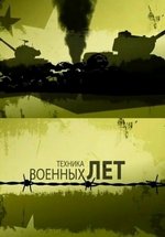 Техника военных лет — Tehnika voennyh let (2012)