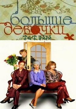 Большие девочки — Bolshie devochki (2006)