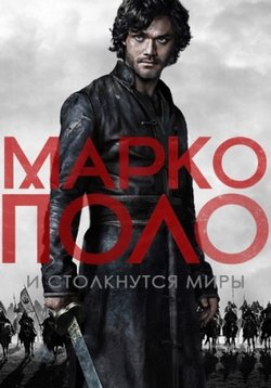 Марко Поло — Marco Polo (2014-2016) 1,2 сезоны