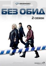 Без обид — No Offence (2015-2018) 1,2,3 сезоны