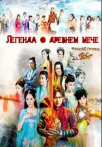 Легенда о древнем мече — Gu Jian Qi Tan (2014-2018) 1,2 сезоны