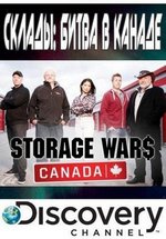 Склады: Битва в Канаде — Storage Wars Canada (2013-2014) 1,2 сезоны