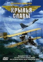 Крылья славы: История авиации — Wings of Fame (2003)