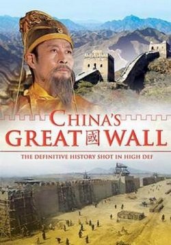 Великая Китайская стена — China’s Great Wall (2007)