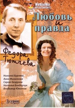 Любовь и правда Федора Тютчева — Ljubov’ i pravda Fedora Tjutcheva (2003)