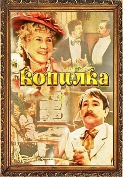 Копилка — Kopilka (1980)
