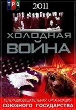 Холодная война — Holodnaja vojna (2011)