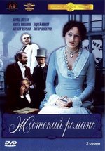 Жестокий романс — Zhestokij romans (1984)