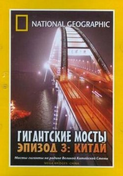 Гигантские мосты — Mega Bridges (2006)