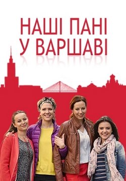 Наши пани в Варшаве (Наші пані у Варшаві) — Nashi pani u Varshavi (2016-2018) 1,2 сезоны