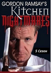 Кошмары на кухне — Kitchen Nightmares (2007-2023) 1,2,3,4,5,6,7,8 сезоны