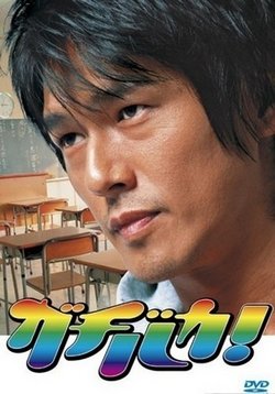 Гачибака! — Gachibaka! (2006)