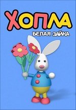Хопла - Белая зайка — Hopla. Belaja zajka (2012-2013)
