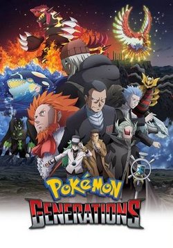 Покемон: Поколения — Pokemon Generations (2016-2017)
