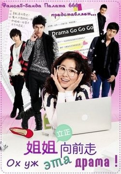 Не останавливаясь на достигнутом (Ох уж эта драма!) — Drama Go Go Go (2012)