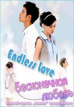 Бесконечная любовь — Endless Love (2010)