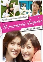 И никакой свадьбы (Незамужние) — Kekkon Shinai (2012)