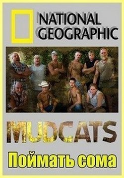 Поймать сома — Mudcats (2012)
