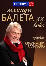 Легенды балета XX века — Legendy baleta XX veka (2017)