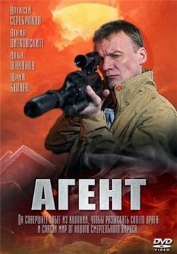 Агент — Agent (2013)