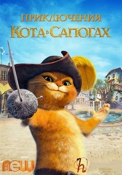Приключения Кота в сапогах — The Adventures of Puss in Boots (2015-2018) 1,2,3,4,5,6 сезоны
