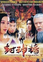 Легенда и герой — Feng Shen Bang (2007)