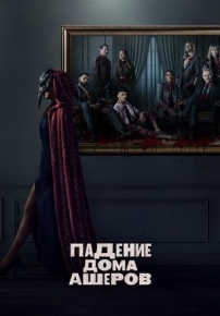 Падение дома Ашеров — The Fall of the House of Usher (2023)
