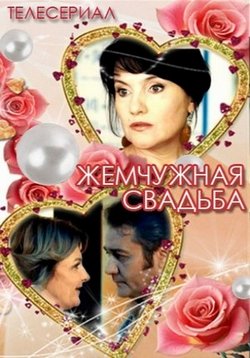 Жемчужная свадьба — Zhemchuzhnaja svad’ba (2016)