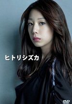 Одинокая Сидзука (Единственная Сидзука) — Hitori Shizuka (2012)