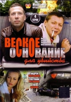 Веское основание для убийства — Veskoe osnovanie dlja ubijstva (2009)