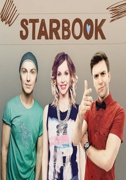 Starbook — Звездная Книга (2015)