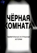 Черная комната — Chernaja komnata (2000)